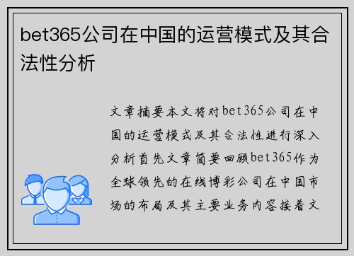 bet365公司在中国的运营模式及其合法性分析
