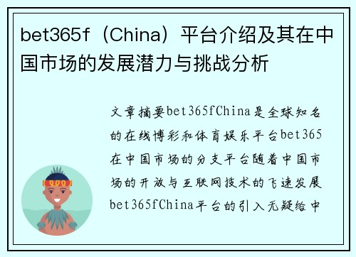 bet365f（China）平台介绍及其在中国市场的发展潜力与挑战分析