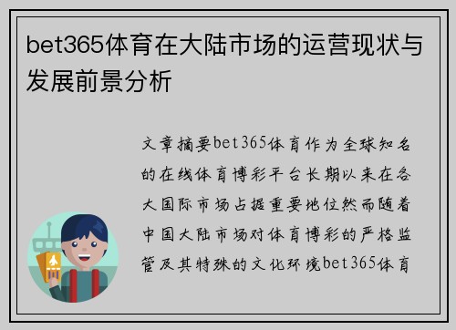 bet365体育在大陆市场的运营现状与发展前景分析