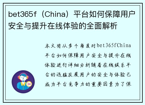 bet365f（China）平台如何保障用户安全与提升在线体验的全面解析