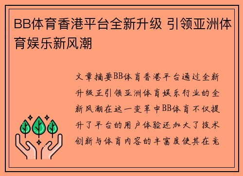 BB体育香港平台全新升级 引领亚洲体育娱乐新风潮