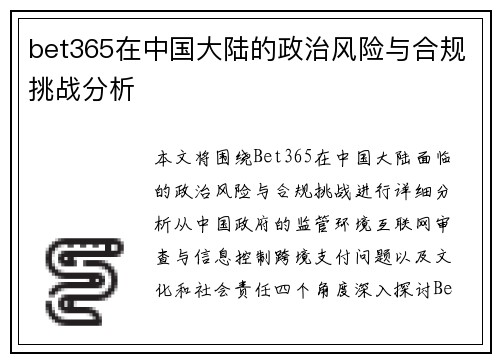 bet365在中国大陆的政治风险与合规挑战分析