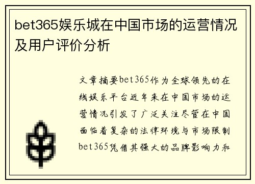bet365娱乐城在中国市场的运营情况及用户评价分析
