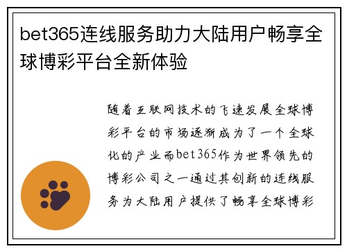 bet365连线服务助力大陆用户畅享全球博彩平台全新体验