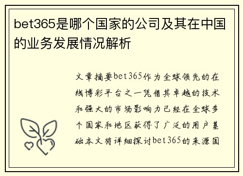 bet365是哪个国家的公司及其在中国的业务发展情况解析
