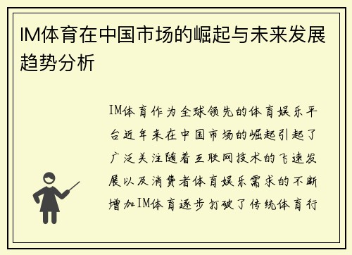 IM体育在中国市场的崛起与未来发展趋势分析