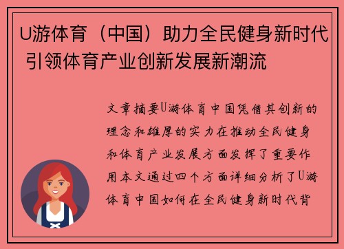 U游体育（中国）助力全民健身新时代 引领体育产业创新发展新潮流