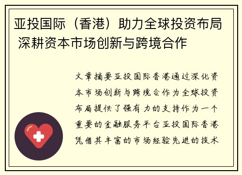 亚投国际（香港）助力全球投资布局 深耕资本市场创新与跨境合作