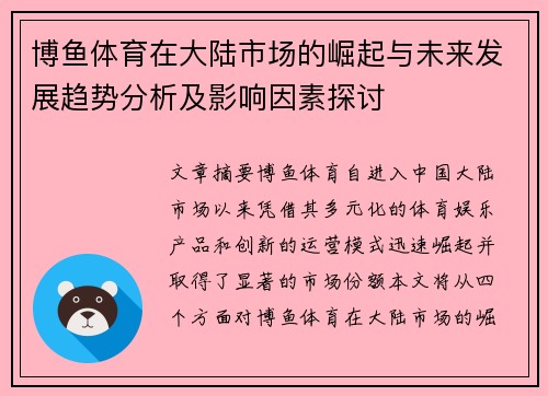 博鱼体育在大陆市场的崛起与未来发展趋势分析及影响因素探讨