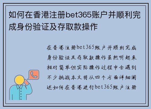 如何在香港注册bet365账户并顺利完成身份验证及存取款操作