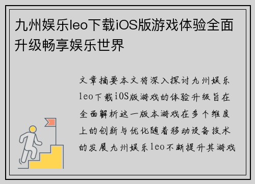 九州娱乐leo下载iOS版游戏体验全面升级畅享娱乐世界