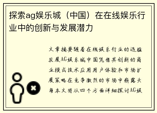 探索ag娱乐城（中国）在在线娱乐行业中的创新与发展潜力