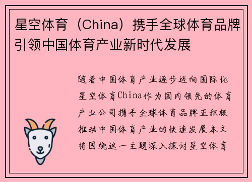 星空体育（China）携手全球体育品牌引领中国体育产业新时代发展