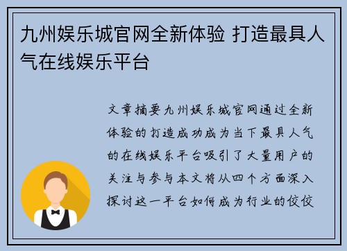 九州娱乐城官网全新体验 打造最具人气在线娱乐平台