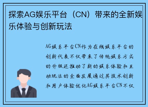 探索AG娱乐平台（CN）带来的全新娱乐体验与创新玩法