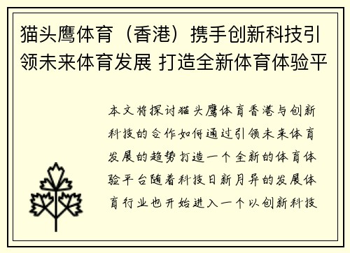 猫头鹰体育（香港）携手创新科技引领未来体育发展 打造全新体育体验平台