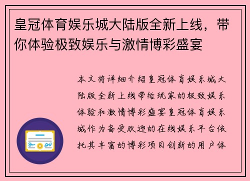 皇冠体育娱乐城大陆版全新上线，带你体验极致娱乐与激情博彩盛宴