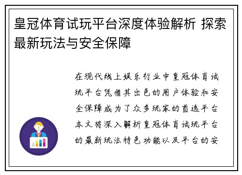 皇冠体育试玩平台深度体验解析 探索最新玩法与安全保障