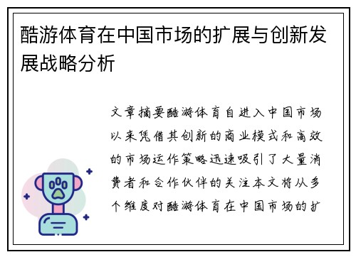 酷游体育在中国市场的扩展与创新发展战略分析