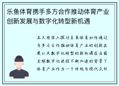 乐鱼体育携手多方合作推动体育产业创新发展与数字化转型新机遇