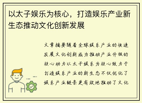 以太子娱乐为核心，打造娱乐产业新生态推动文化创新发展