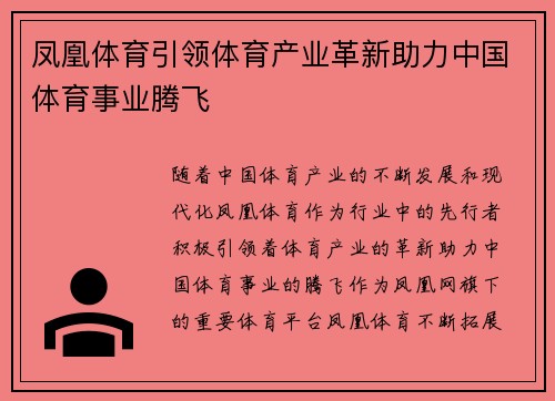 凤凰体育引领体育产业革新助力中国体育事业腾飞
