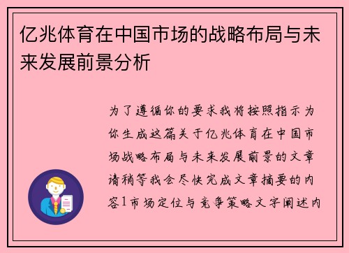 亿兆体育在中国市场的战略布局与未来发展前景分析