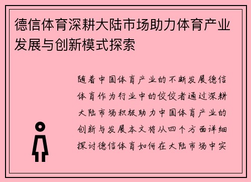 德信体育深耕大陆市场助力体育产业发展与创新模式探索