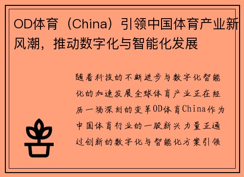OD体育（China）引领中国体育产业新风潮，推动数字化与智能化发展