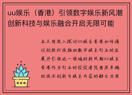 uu娱乐（香港）引领数字娱乐新风潮创新科技与娱乐融合开启无限可能