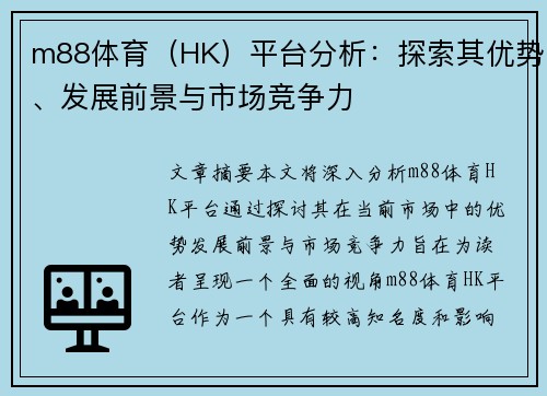 m88体育（HK）平台分析：探索其优势、发展前景与市场竞争力