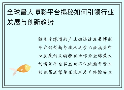全球最大博彩平台揭秘如何引领行业发展与创新趋势