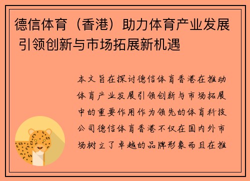 德信体育（香港）助力体育产业发展 引领创新与市场拓展新机遇