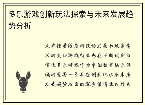 多乐游戏创新玩法探索与未来发展趋势分析