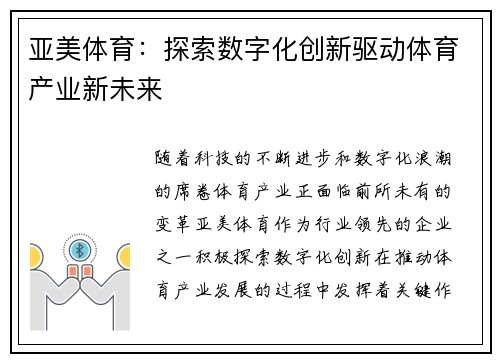 亚美体育：探索数字化创新驱动体育产业新未来