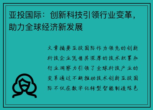 亚投国际：创新科技引领行业变革，助力全球经济新发展