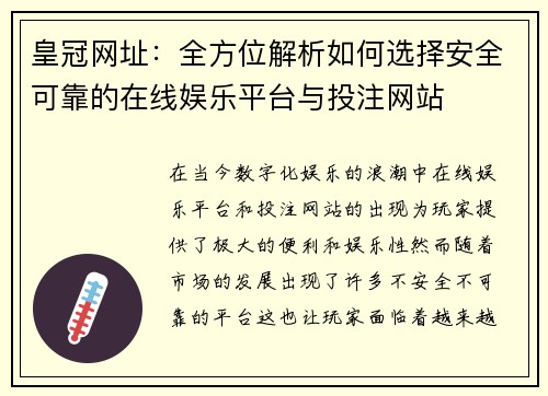 皇冠网址：全方位解析如何选择安全可靠的在线娱乐平台与投注网站