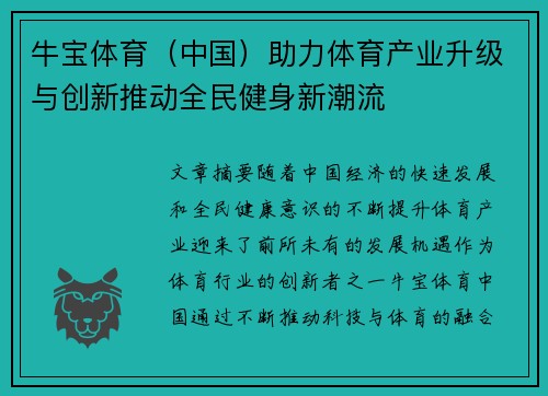 牛宝体育（中国）助力体育产业升级与创新推动全民健身新潮流