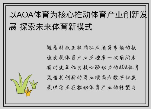 以AOA体育为核心推动体育产业创新发展 探索未来体育新模式