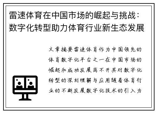 雷速体育在中国市场的崛起与挑战：数字化转型助力体育行业新生态发展