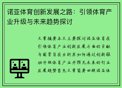 诺亚体育创新发展之路：引领体育产业升级与未来趋势探讨