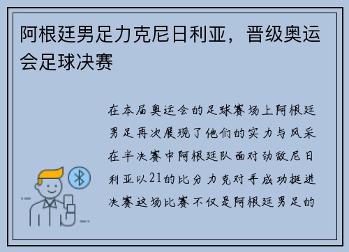 阿根廷男足力克尼日利亚，晋级奥运会足球决赛