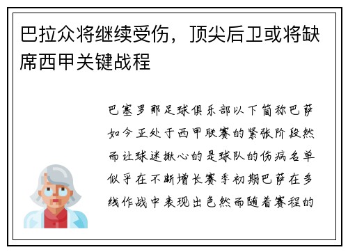 巴拉众将继续受伤，顶尖后卫或将缺席西甲关键战程