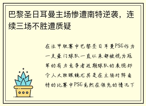 巴黎圣日耳曼主场惨遭南特逆袭，连续三场不胜遭质疑