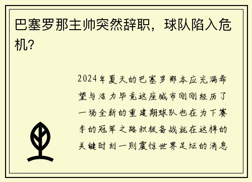 巴塞罗那主帅突然辞职，球队陷入危机？