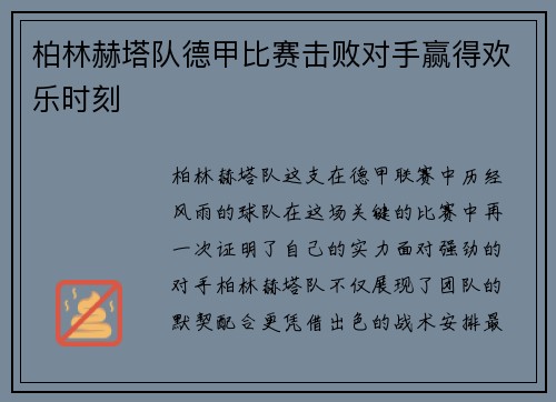 柏林赫塔队德甲比赛击败对手赢得欢乐时刻