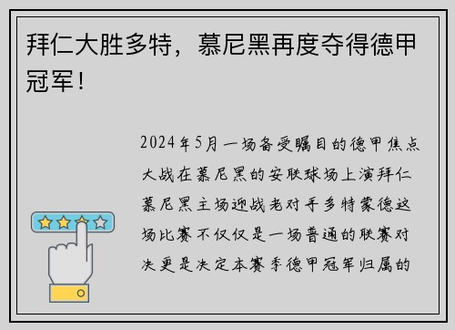 拜仁大胜多特，慕尼黑再度夺得德甲冠军！