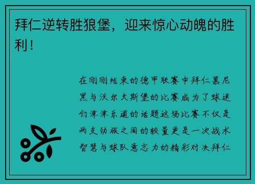 拜仁逆转胜狼堡，迎来惊心动魄的胜利！