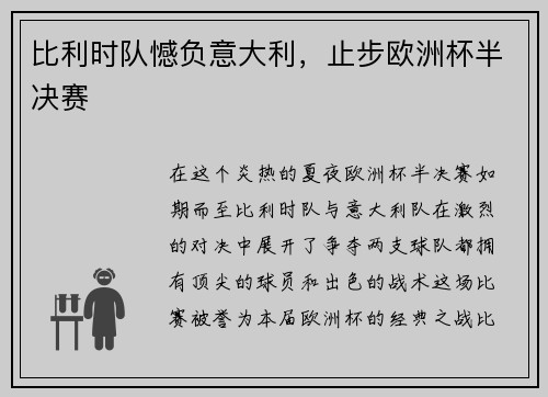 比利时队憾负意大利，止步欧洲杯半决赛