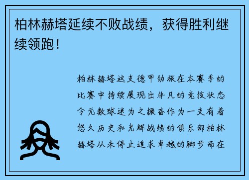 柏林赫塔延续不败战绩，获得胜利继续领跑！